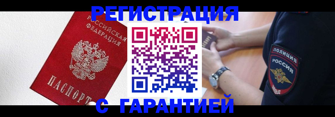 временная регистрация надежно в Белово