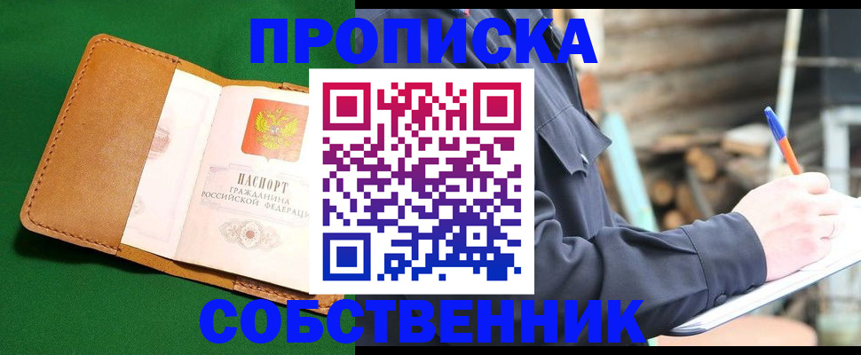 купить прописку в Белово