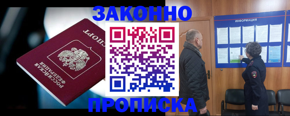 прописка законно в Белово